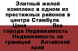 Элитный жилой комплекс в одном из престижных районов в центре Стамбула. › Цена ­ 265 000 - Все города Недвижимость » Недвижимость за границей   . Алтайский край